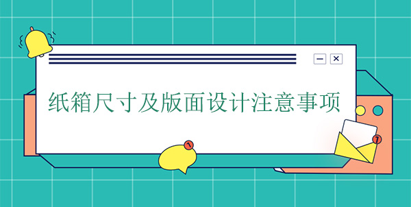 紙箱尺寸及版麵設（shè）計注意事項