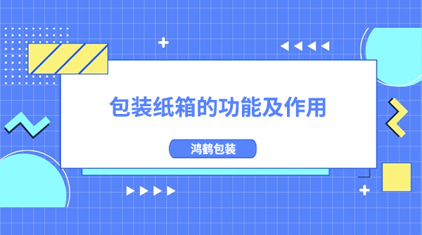 包裝紙箱的（de）功能作（zuò）用